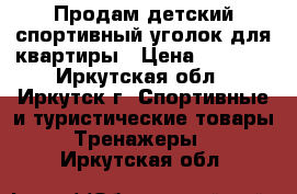 Продам детский спортивный уголок для квартиры › Цена ­ 4 500 - Иркутская обл., Иркутск г. Спортивные и туристические товары » Тренажеры   . Иркутская обл.